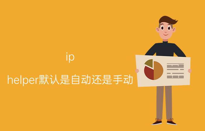 ip helper默认是自动还是手动